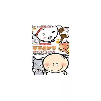 豆豆看世界-寵物精品世界 從東京出發