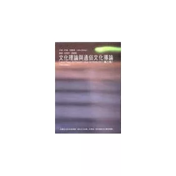 文化理論與通俗文化導論Cultural Theory and Popular Culture:An Introduction 3/e