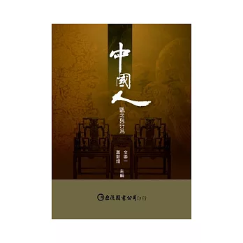 中國人:觀念與行為