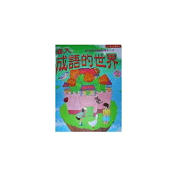 進入成語的世界2