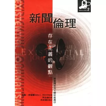 新聞倫理:存在主義的觀點