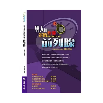 男人的定時炸彈:前列腺(修訂版)