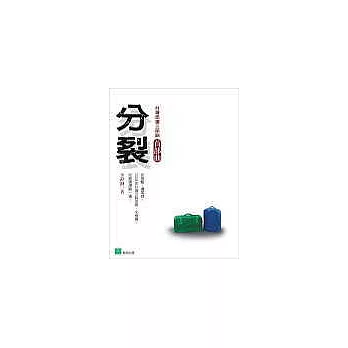 台灣命運三部曲首部曲:分裂