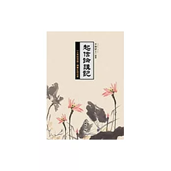 起信論講記(六)