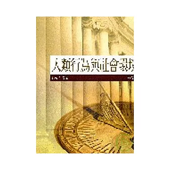 人類行為與社會環境(三版 )