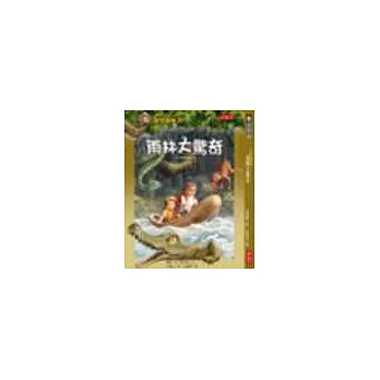 神奇樹屋6:雨林大驚奇