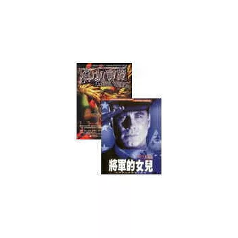 名家暢銷書(二合一)(將軍的女兒)+(印加寶藏 上&下)