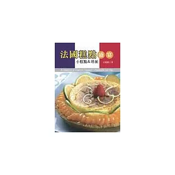 法國糕點盛宴《小糕點&塔派》