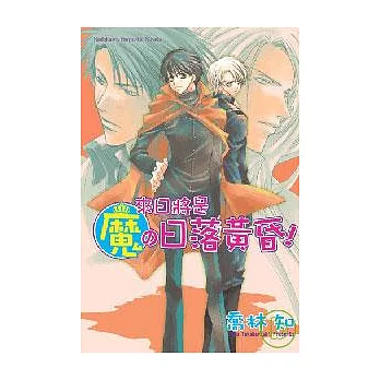 來日將是魔的日落黃昏!