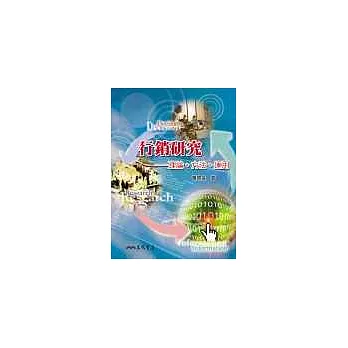 行銷研究-理論、方法、運用