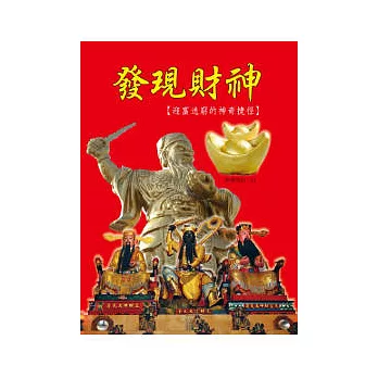 發現財神:迎富送窮的神奇捷徑