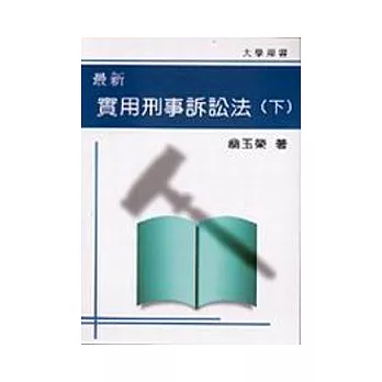 最新實用刑事訴訟法(上)