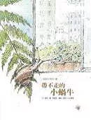 帶不走的小蝸牛-福爾摩莎自然繪本