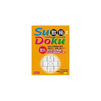 Su Doku數獨(3)