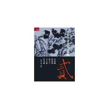 名家書畫辨偽匯輯(二)