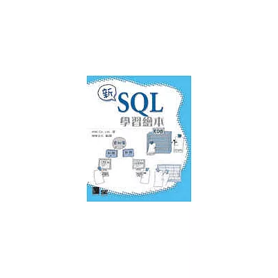 新SQL學習繪本
