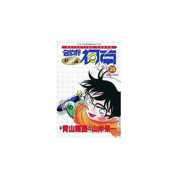 名偵探柯南特別篇(25)