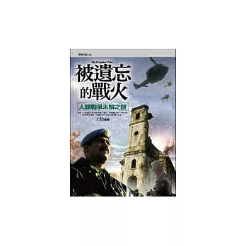 被遺忘的戰火:人類戰爭未解之謎