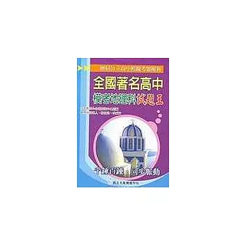 全國著名高中模擬考試題王:地理科