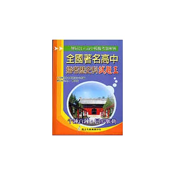 全國著名高中模擬考試題王:歷史科
