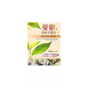 憂鬱,為何不就醫?--韓德彥的心理門診