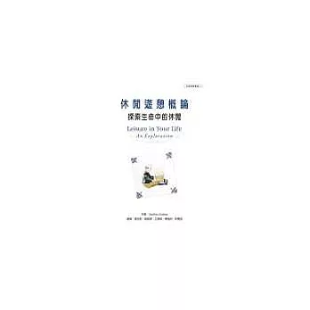 休閒遊憩概論:探索生命中的休閒