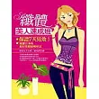 纖體美人速成班:保證七天見效!