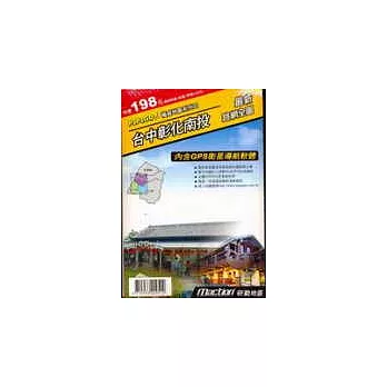 衛星導航系統:台中彰化南投最新路網全圖(一張地圖+一張光碟)