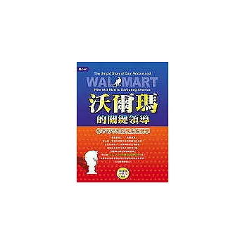 沃爾瑪的關鍵領導:你不可不知的開店經營學