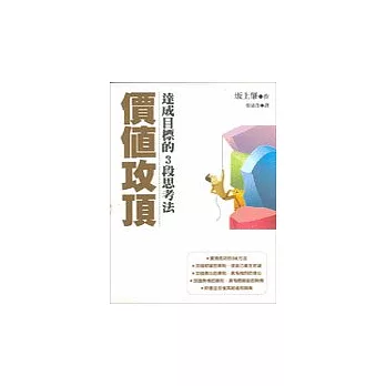 價值攻頂:達成目標的3段思考法
