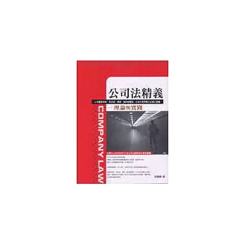 公司法精義:理論與實踐