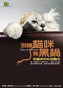 別讓貓咪背黑鍋:做貓咪的心理醫生