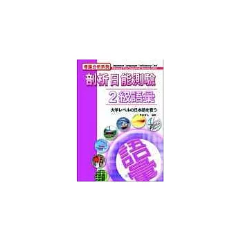 剖析日能測驗-2級語彙