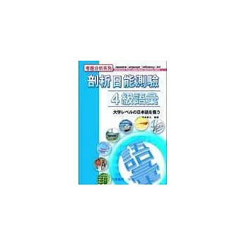 剖析日能測驗-4級語彙