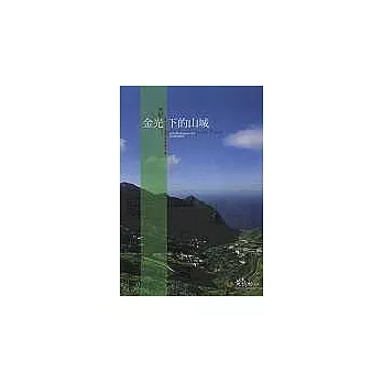 金光下的山城-黃金博物園區導覽手冊