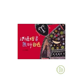 洪通繪畫‧無師自通