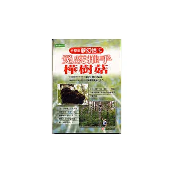 免疫推手樺樹菇