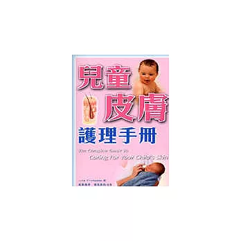 兒童皮膚護理手冊
