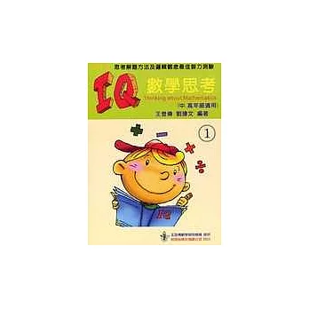 IQ數學思考(一)(中、高年級適用)