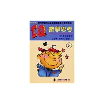 IQ數學思考(二)(中、高年級適用)