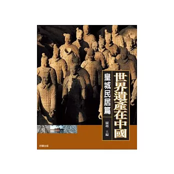 世界遺產在中國(皇城民居篇)