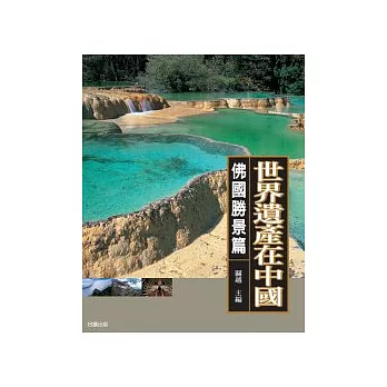 世界遺產在中國(佛國勝景篇)