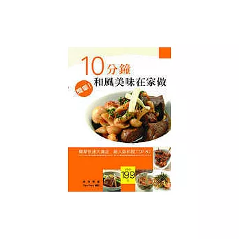 10分鐘和風美味在家做:簡單快速大滿足---超人氣料理TOP80