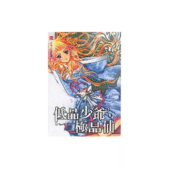 低品少爺極品仙8(限)