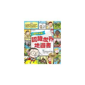 小學生必讀! 認識世界地圖書