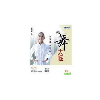 輕舞太極:減壓合氣禪,讓你一身輕