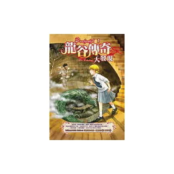 龍谷傳奇1~大發現