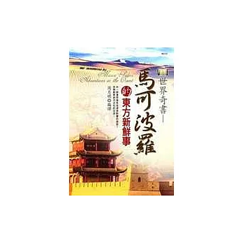世界奇書-馬可波羅的東方新鮮事