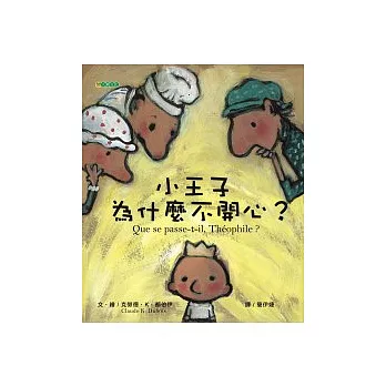 小王子為什麼不開心?