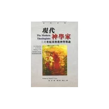 現代神學家:二十世紀基督教神學導論